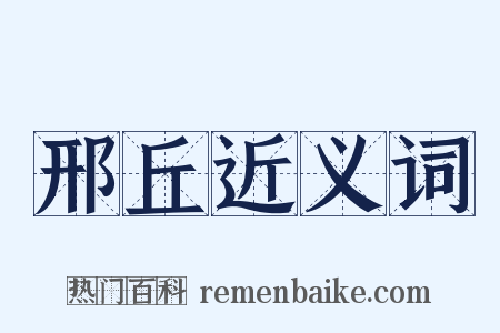 邢丘近义词是什么意思的图片